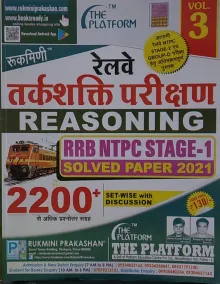 Railways Reasoning RRB NTPC Reasoning Stage-1 S.p 2200+ Vol-3 (Hindi)