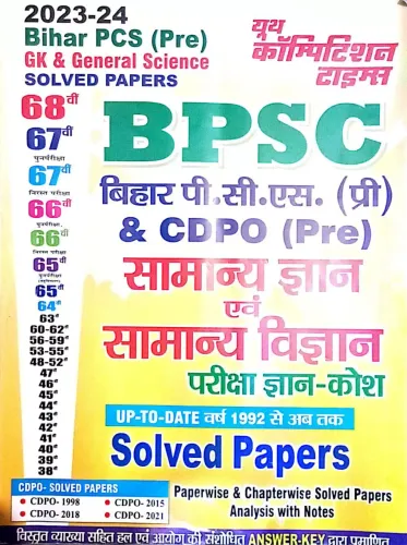 BPSC Bihar & CDPO (Pre) Samanya Gyan Avam Samanya Vigyan Solved