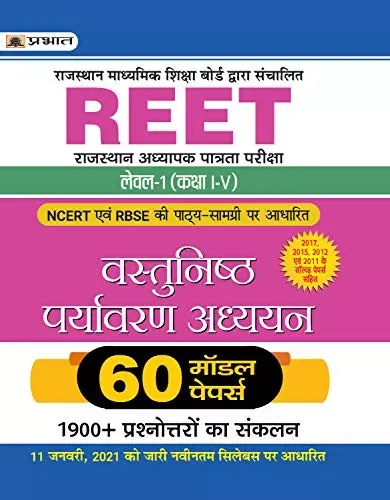 REET RAJASTHAN ADHYAPAK PATRATA PARIKSHA LEVEL-1 (CLASS I–V) VASTUNISTH PARYAVARAN ADHYAYAN 60 MODEL PAPERS (Revised 2021)