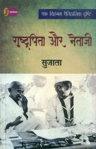 Rashtrapita Aur Netaji