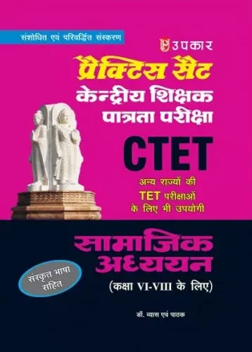 CTET Practice Samajik प्रैक्टिस सैट केंद्रीय शिक्षक पात्रता परीक्षा सामाजिक अध्ययन (कक्षा 6-8 के लिए)