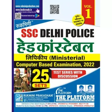 SSC DELHI POLICE HEAD CONSTABLE (MINISTERIAL) EXAM. TEST SERIES VOL-01 (HINDI MEDIUM)