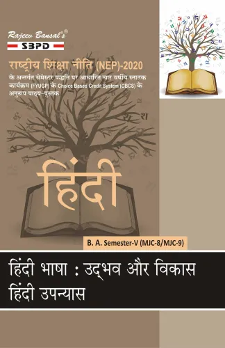 हिंदी भाषा : उदभव और विकास (MJC-8) हिंदी उपन्यास (MJC-9) B.A. 5th Sem According to NEP