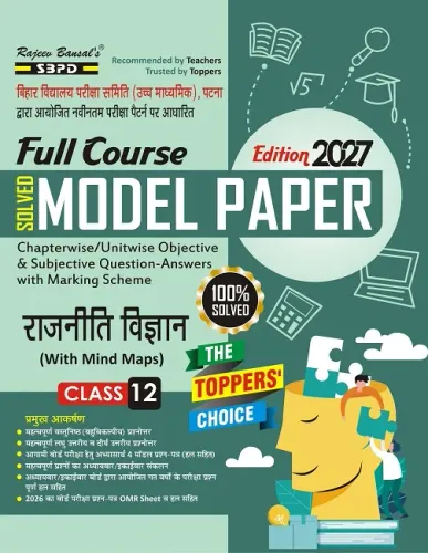 Bihar Board Solved Model Paper राजनीति विज्ञान कक्षा 12 । Political Science Class 12 ।  Latest Edition 2027