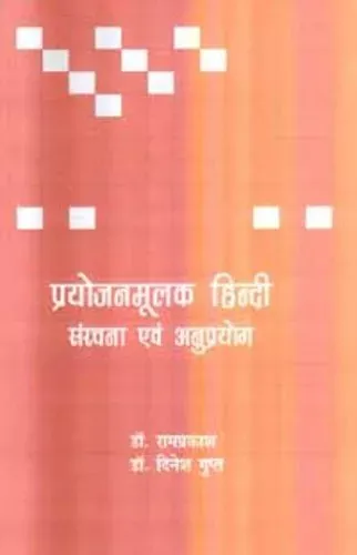 Prayojanmoolak Hindi : Sanrachana Evam Anuprayog