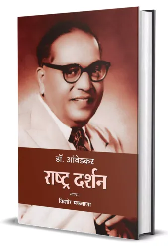 Dr. Ambedkar : Rashtra Darshan