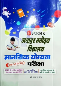 Jawahar Navodaya Vidyalaya Class 6 Mental Ability Test (Hindi)