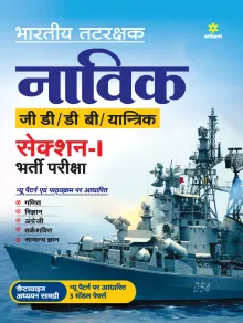 Indian Coast Guard Navik GD/DB /Yantrik Section 1 Guide 2021 Hindi