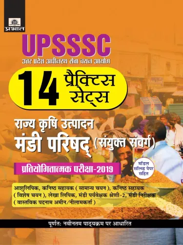 UPSSSC Rajya Krishi Utpadan Mandi Parishad (Sanyukt Sanwarg) Pratiyogitatamak Pariksha–2019 (14 Practice Sets)