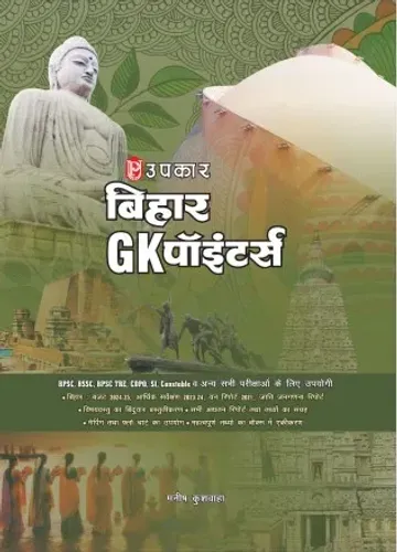 Bihar GK Pointer(Hindi Edition): Comprehensive Pointwise General Knowledge Guide for BPSC, BSSC, Secretariat, Police Inspector & TRE Exams