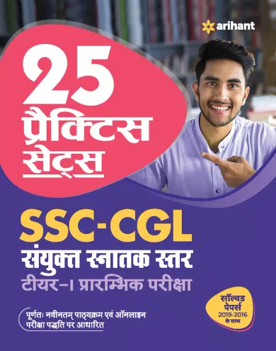 25 Practice Sets SSC Sanyukt Snatak Sttar Tier 1 Pre Exam 2021 Hindi