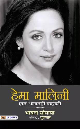 Hema Malini : Ek Ankahi Kahani