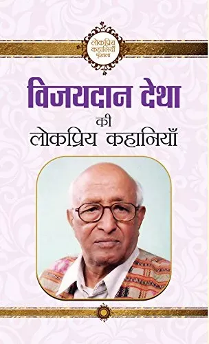 Vijaydan Detha ki Lokpriya Kahaniyan