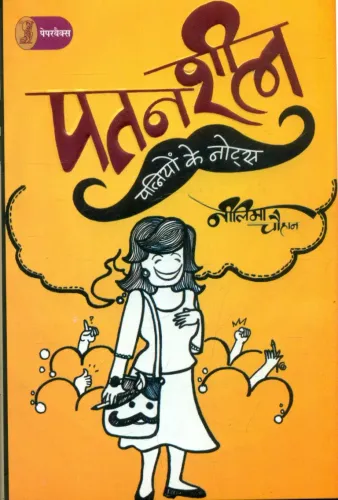 Patansheel Patniyon Ke Notes