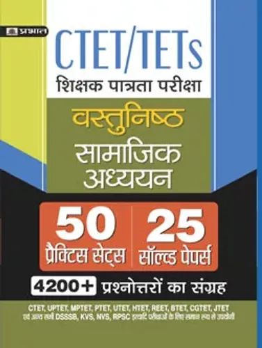 CTET/TETS SHIKSHAK PATRATA PARIKSHA VASTUNISTH SAMAJIK ADHYAYAN 25 SOLVED PAPERS, 50 PRACTICE SETS