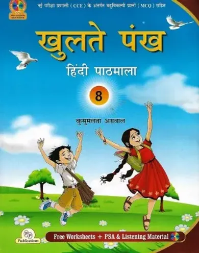 P.P PUBLICATIONS KHULTE PANKH (HINDI PATHMALA) CLASS 8