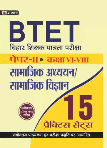 BTET BIHAR SHIKSHAK PATRA A PARIKSHA PAPER - II (CLASS : VI - VIII) SAMAJIK  VIGYAN/SAMAJIK  ADHYAYAN 15  PRACTICE  SETS
