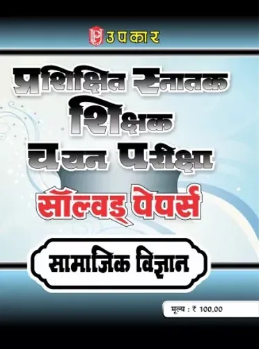 Prasikshan Snatak Sikshak Solved Samajik Vigyan (Hindi)