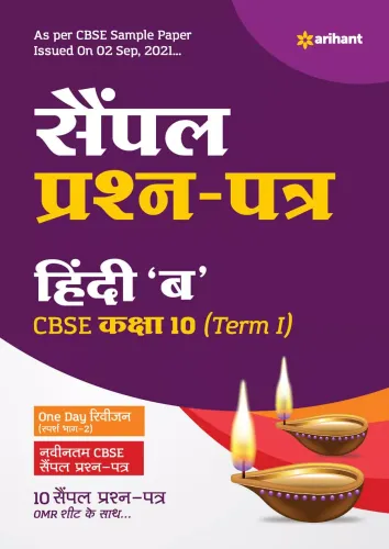 Arihant CBSE Term 1 Hindi B Sample Papers Questions for Class 10 MCQ Books for 2021 (As Per CBSE Sample Papers issued on 2 Sep 2021)