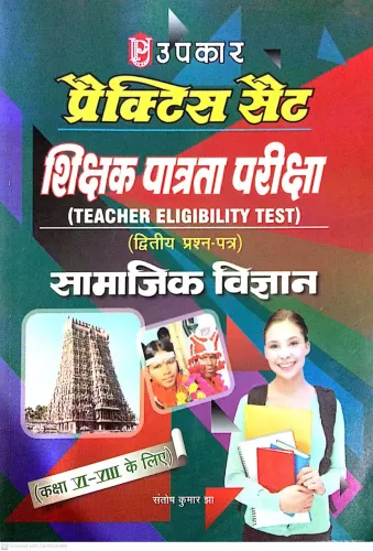 Practice Set Tet (Paper-Ii) Social Science (For Class Vi-Viii): Social Science (For Class 6-8) - Hindi