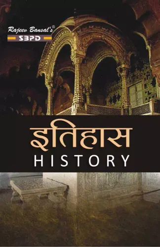 Itihaas इतिहास (History)-SBPD Publications