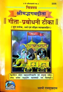 Chitramay Shrimadbhagwad Gita Latest