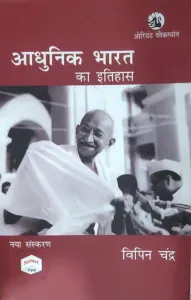 Adhunik Bharat Ka Itihas