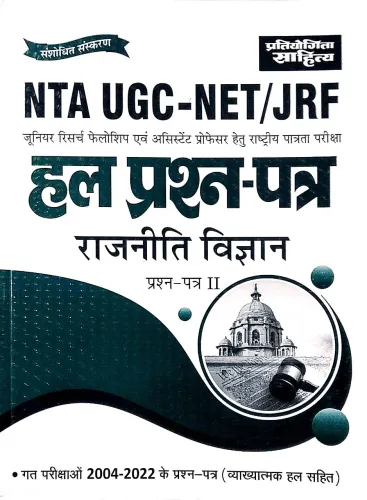 NTA UGC - NET / JRF Solve Rajniti Vigyan ( P -2 ) Latest Edition 2024