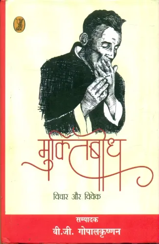 Muktibodh : Vichar Aur Vivek