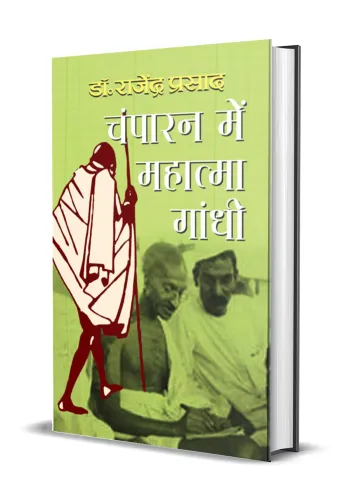 Champaran Mein Mahatma Gandhi