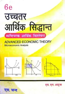Uchchtar Arthik Siddhant (Advanced Economic Theory