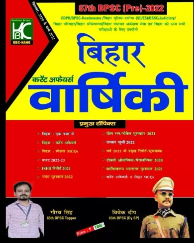 Bihar Current Affairs Varshiki (2022) (E)