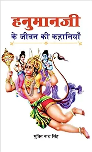 Hanumanji Ke Jeevan Ki Kahaniyan
