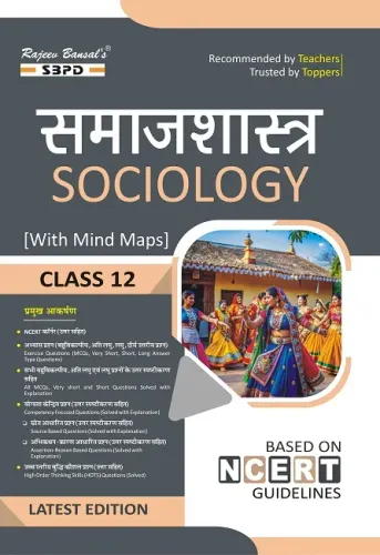 CBSE समाजशास्त्र कक्षा 12 । Sociology Class 12 । (with Mind Map) । Based on NCERT Guidelines Latest Edition 2026-27 Books