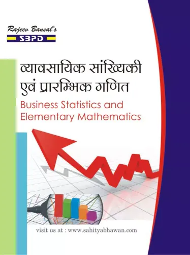 Business Statistics And Elementary Mathematics (व्यावसायिक सांख्यिकी एवं प्राथमिक गणित) - SBPD Publications