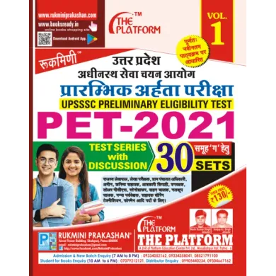 UP SSC PET-2021 (प्रारम्भिक अर्हता परीक्षा), TEST SERIES, VOL-01