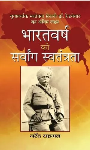 Bharatvarsh Ki Sarvang Swatantrata