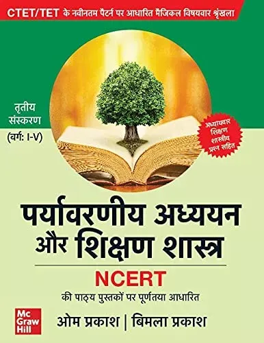 CTET/TET: पर्यावरणीय अध्ययन और शिक्षण शास्त्र ( Paryavaraniya Adhyayan aur Shikshan Shastra (Varg: I-V) ) | 3rd Edition