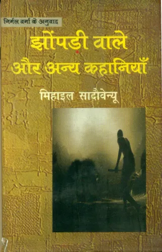 Jhonpadi Wale Aur Anya Kahaniyan