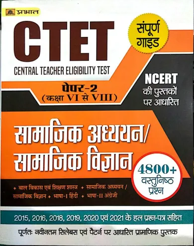 CTET Central Teacher Eligibility Test Paper-2 (Class : 6-8) Samajik Adhyayan/Samajik Vigyan 2022 