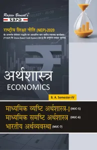 NEP अर्थशास्त्र Economics माध्यमिक व्यष्टि अर्थशास्त्र-I (MJC-5) माध्यमिक समष्टि अर्थशास्त्र (MJC-6) भारतीय अर्थव्यवस्था (MJC-7) B. A. 4th Semester