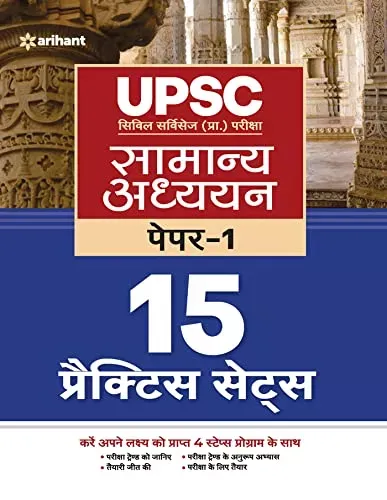 UPSC 15 Practice Sets Samanya Addhyan Paper 1 2022 