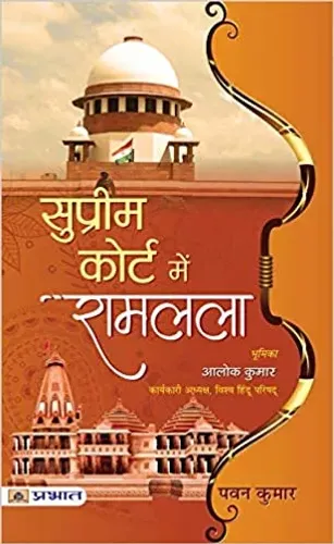 Supreme Court Mein Ramlala