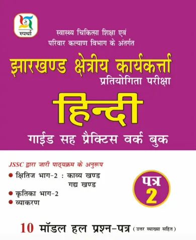 Jharkhand Kshetriya Karyakarta Hindi (Guide & Practice Work Book) Paper-2