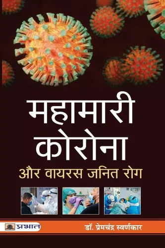 Mahamari Corona Aur Virus Janit Rog