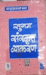 Sugam Sanskrit Vyakaran 2 (Hindi)