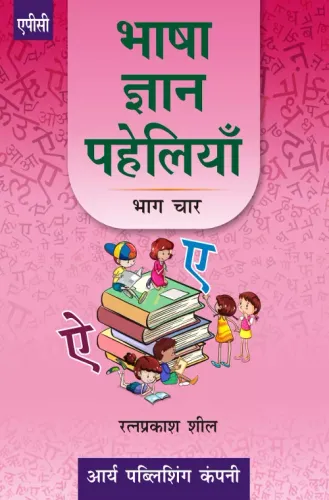 Bhasha Gyan Paheliyan (Bhag-4)