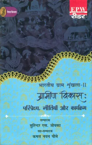 Bhartiya Gram Shrinkhla - 2 Grameen Vikas : Pariprekshya, Neetiyan Aur Karyakram