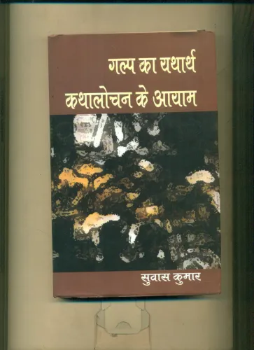 Galp Ka Yatharth Kathalochan Ke Aayam