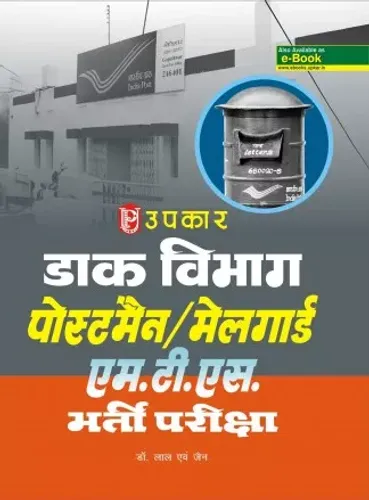 Daak Vibhag Postman / Mailgaurd M.T.S. Bharti Pariksha - Hindi 